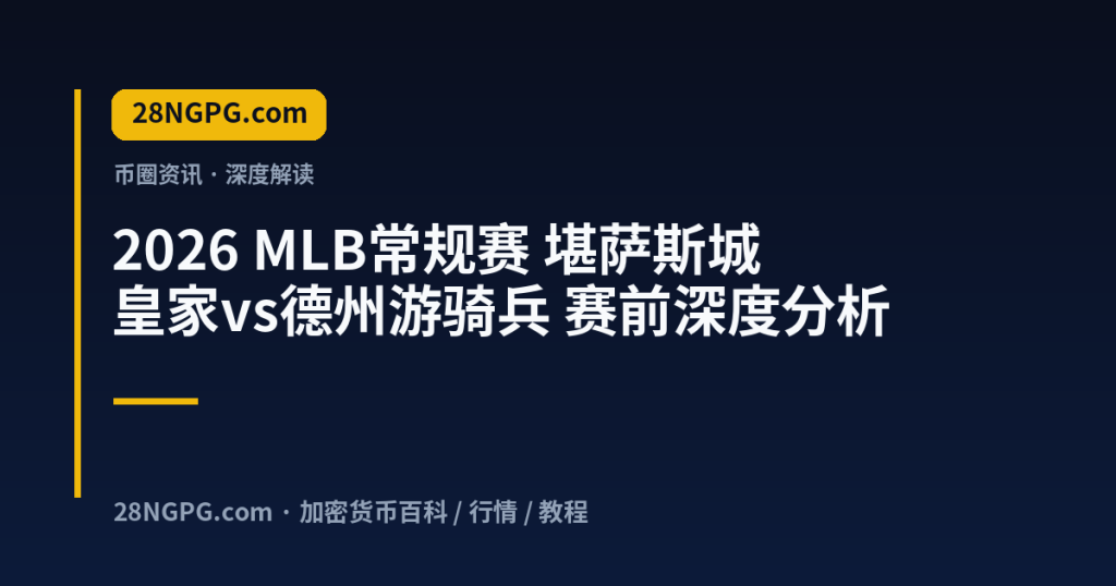 28NGPG.com 2026 MLB常规赛 堪萨斯城皇家vs德州游骑兵 赛前深度分析 封面