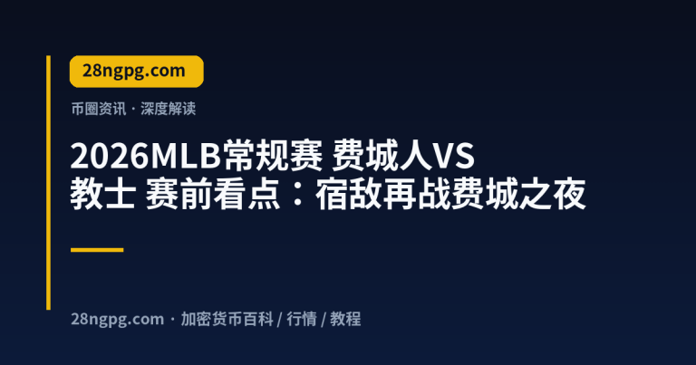2026MLB常规赛 费城人VS教士 赛前看点：宿敌再战费城之夜