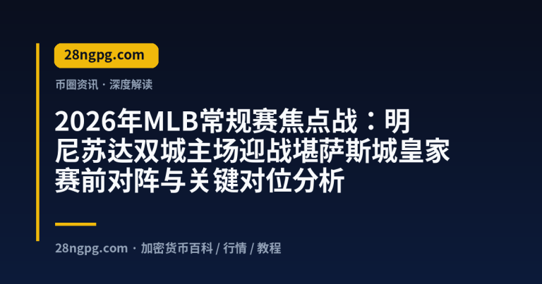2026年MLB常规赛焦点战：明尼苏达双城主场迎战堪萨斯城皇家 赛前对阵与关键对位分析