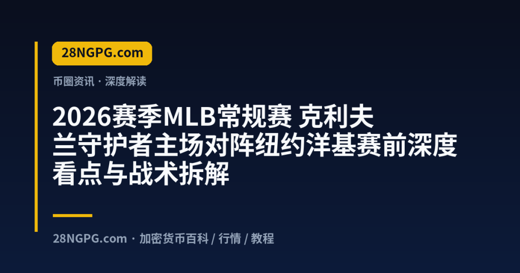 28NGPG.com 2026赛季MLB常规赛 克利夫兰守护者主场对阵纽约洋基赛前深度看点与战术拆解 封面