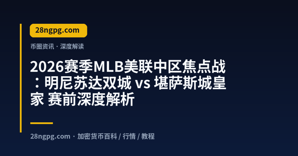 28zx.xyz 2026赛季MLB美联中区焦点战：明尼苏达双城 vs 堪萨斯城皇家 赛前深度解析 封面