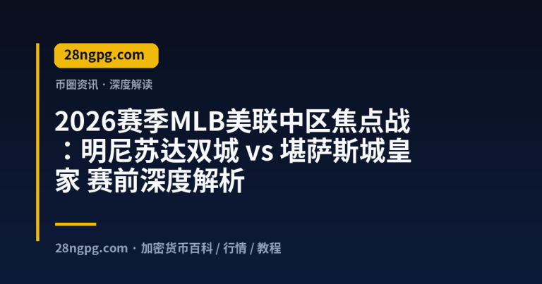 2026赛季MLB美联中区焦点战:明尼苏达双城 vs 堪萨斯城皇家 赛前深度解析