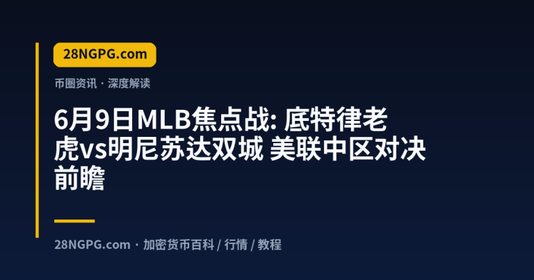 6月9日MLB焦点战: 底特律老虎vs明尼苏达双城 美联中区对决前瞻