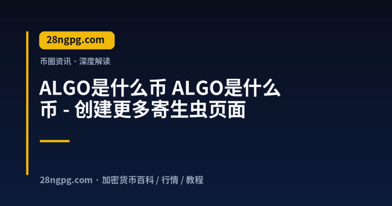 ALGO是什么币 – 创建更多寄生虫页面