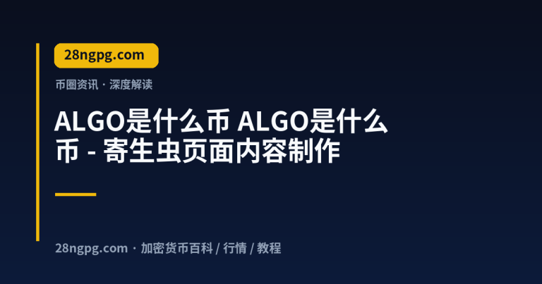 ALGO是什么币 – 寄生虫页面内容制作