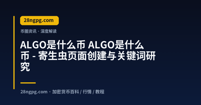 ALGO是什么币 – 寄生虫页面创建与关键词研究