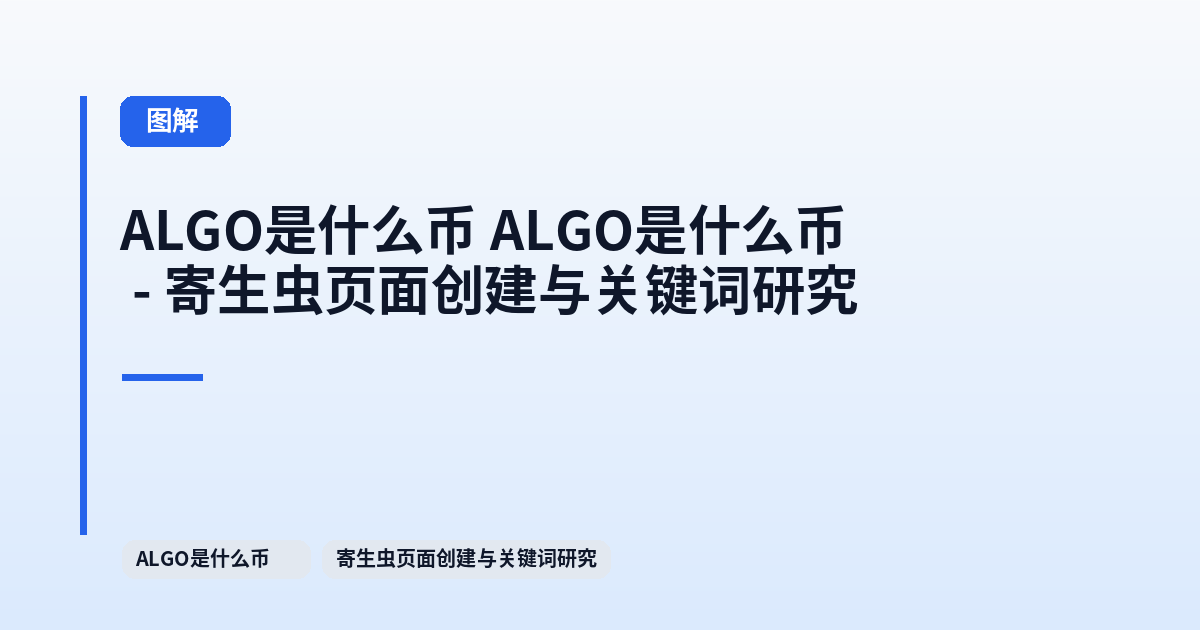 ALGO是什么币 ALGO是什么币 - 寄生虫页面创建与关键词研究 内容配图 1
