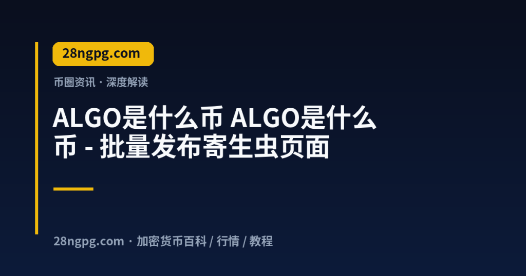 28zx.xyz ALGO是什么币 ALGO是什么币 - 批量发布寄生虫页面 封面