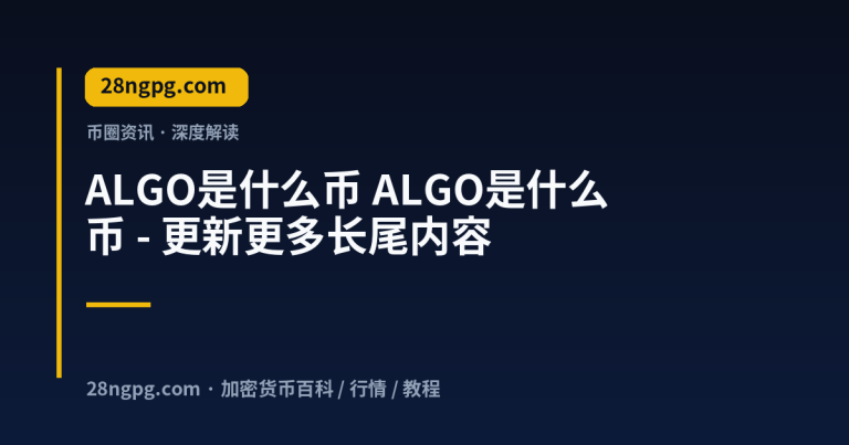 ALGO是什么币 – 更新更多长尾内容