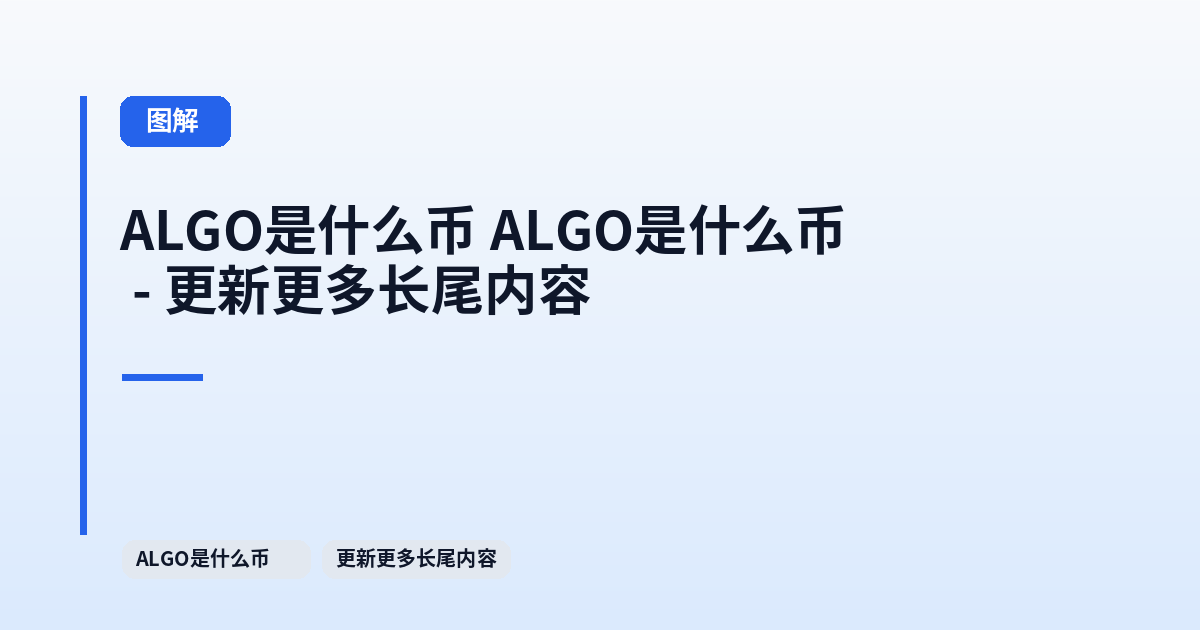 ALGO是什么币 ALGO是什么币 - 更新更多长尾内容 内容配图 1