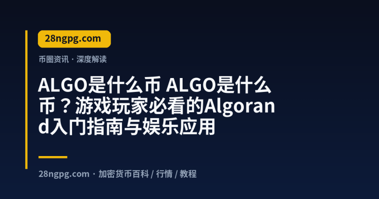 ALGO是什么币？游戏玩家必看的Algorand入门指南与娱乐应用
