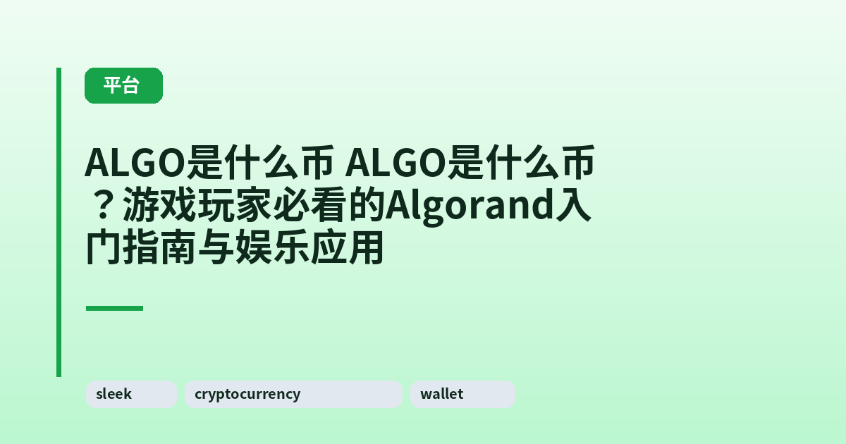 ALGO是什么币 ALGO是什么币?游戏玩家必看的Algorand入门指南与娱乐应用 内容配图 2