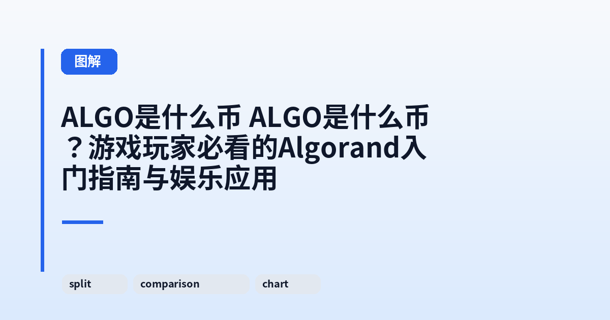 它 这类它?游戏玩家必看的Algorand入门指南与娱乐应用 内容配图 3