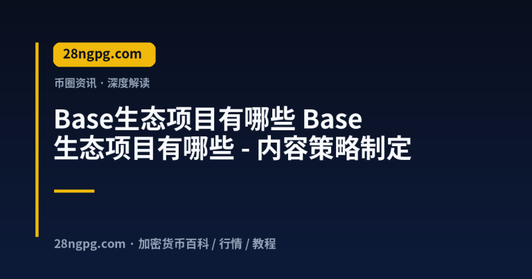 Base生态项目有哪些 – 内容策略制定