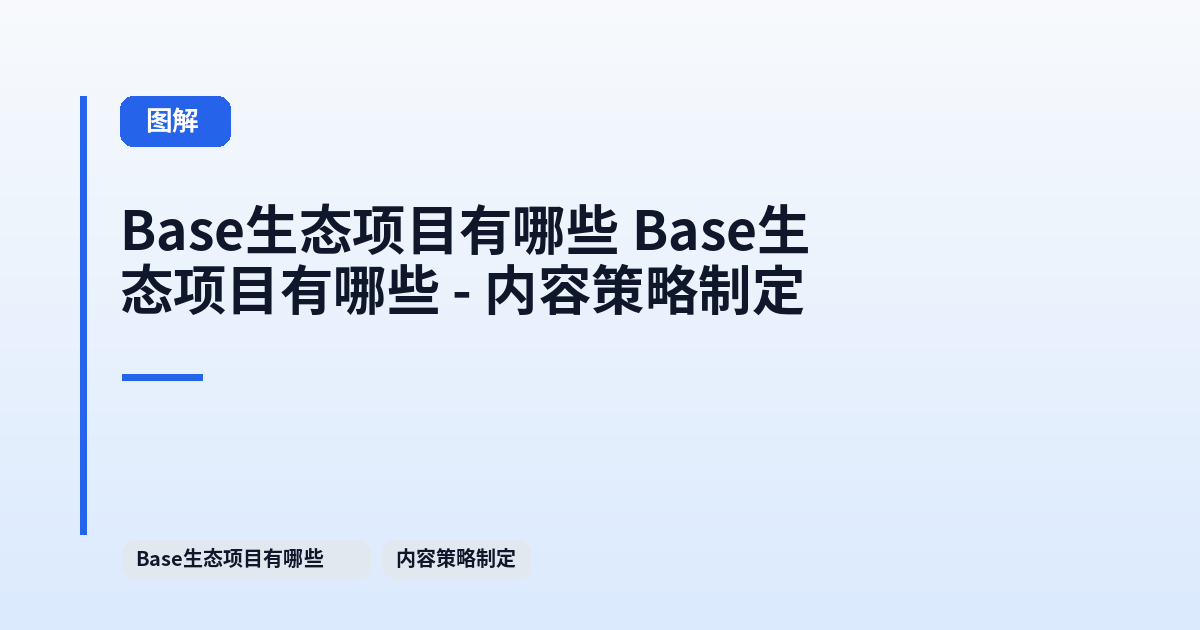 Base生态项目有哪些 Base生态项目有哪些 - 内容策略制定 内容配图 1
