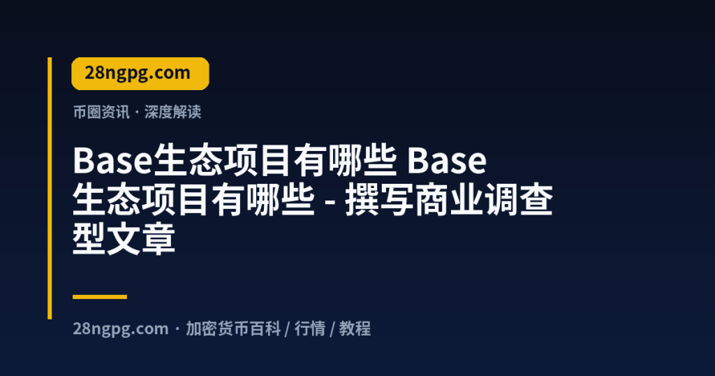 28zx.xyz Base生态项目有哪些 Base生态项目有哪些 - 撰写商业调查型文章 封面