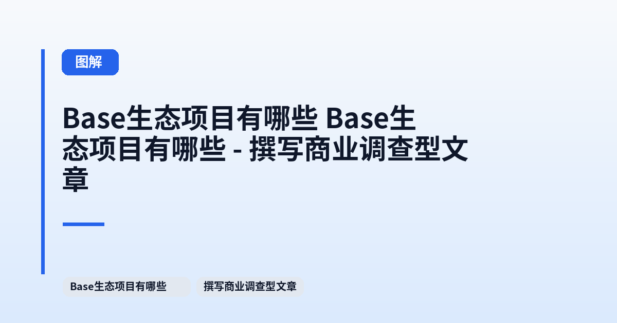 Base生态项目有哪些 Base生态项目有哪些 - 撰写商业调查型文章 内容配图 1