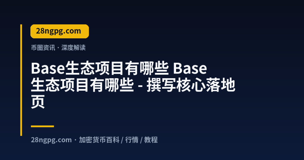 28zx.xyz Base生态项目有哪些 Base生态项目有哪些 - 撰写核心落地页 封面