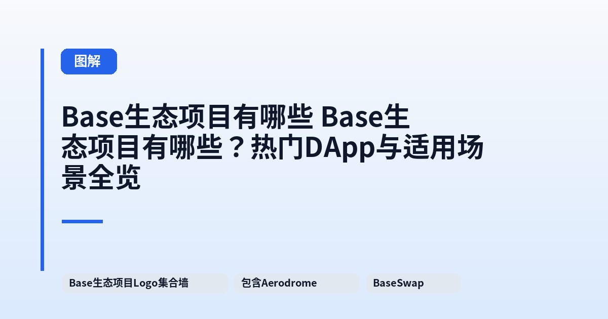 Base生态项目有哪些 Base生态项目有哪些？热门DApp与适用场景全览 内容配图 1