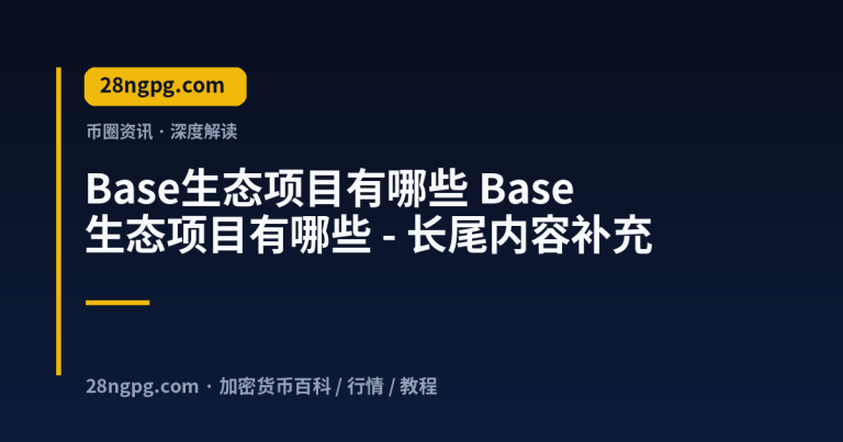 Base生态项目有哪些 – 长尾内容补充