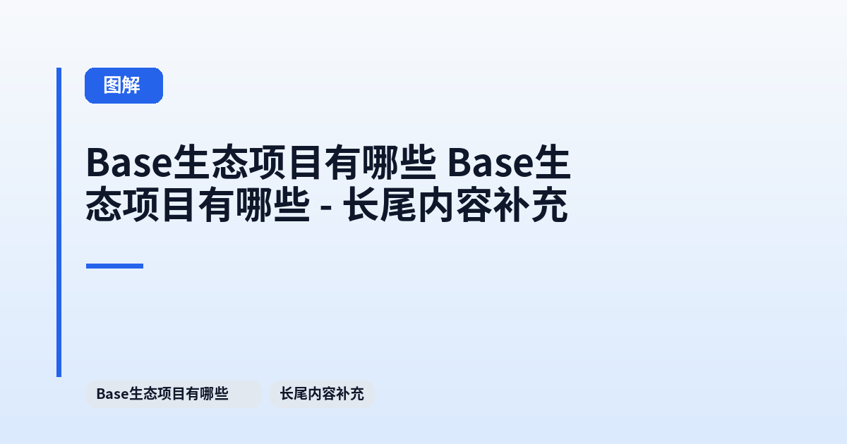 Base生态项目有哪些 Base生态项目有哪些 - 长尾内容补充 内容配图 1