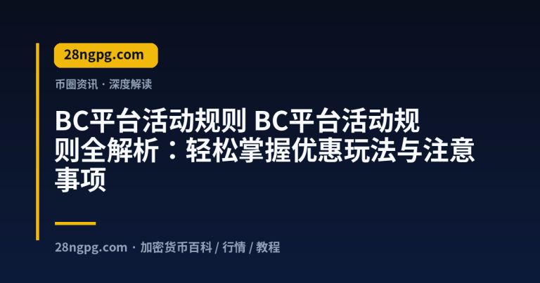 BC平台活动规则全解析:轻松掌握优惠玩法与注意事项
