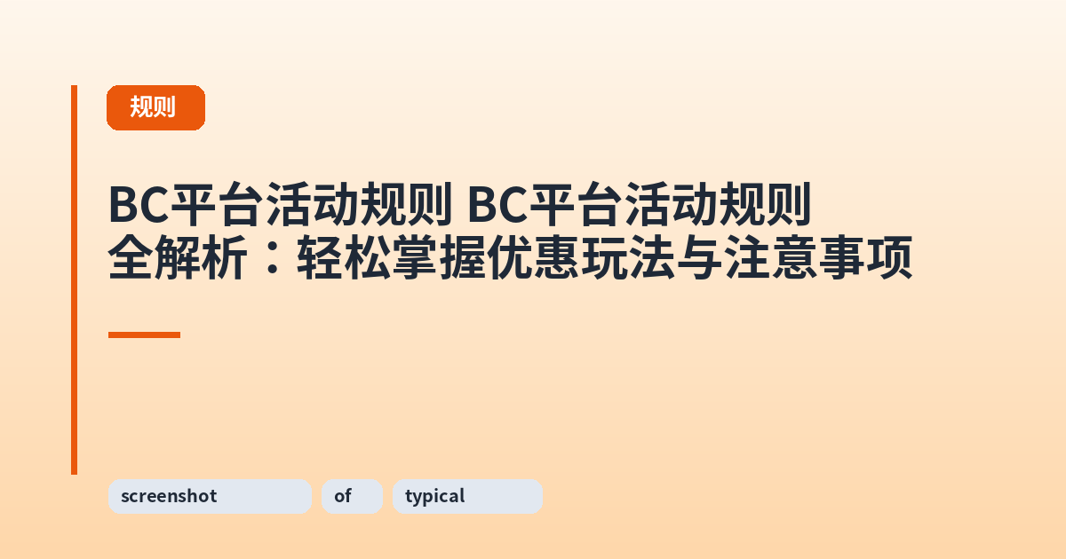BC平台活动规则 BC平台活动规则全解析：轻松掌握优惠玩法与注意事项 内容配图 1