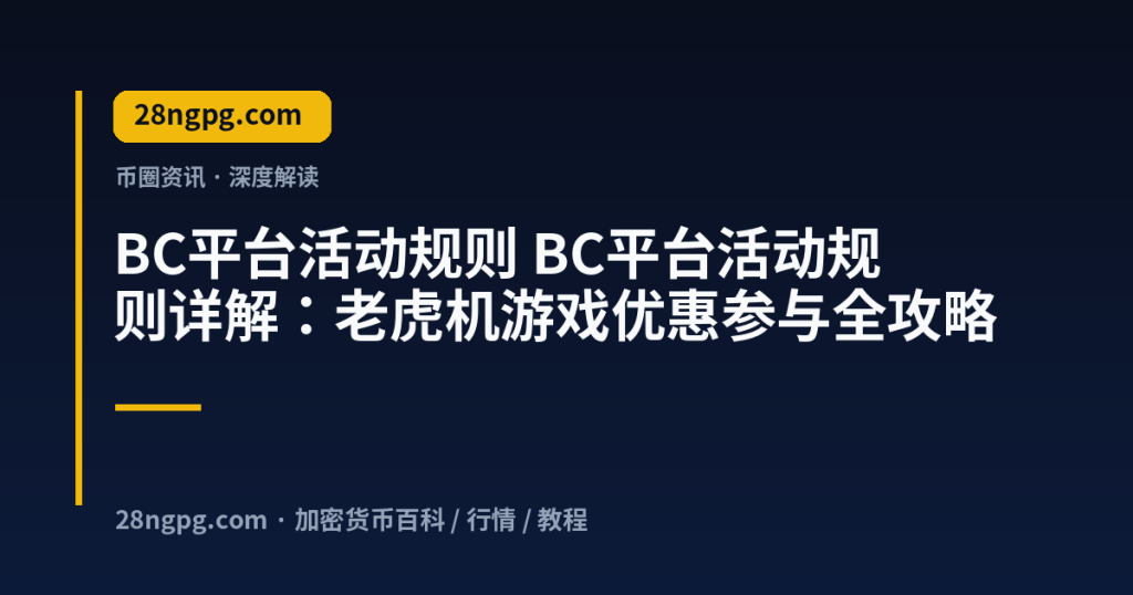 28zx.xyz BC平台活动规则 BC平台活动规则详解:老虎机游戏优惠参与全攻略 封面
