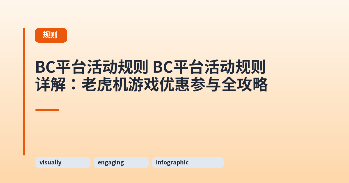 BC平台活动规则 BC平台活动规则详解:老虎机游戏优惠参与全攻略 内容配图 1