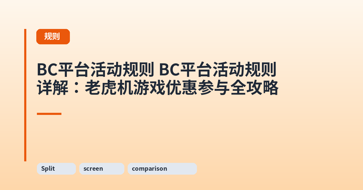 它 它详解:老虎机游戏优惠参与全攻略 内容配图 2