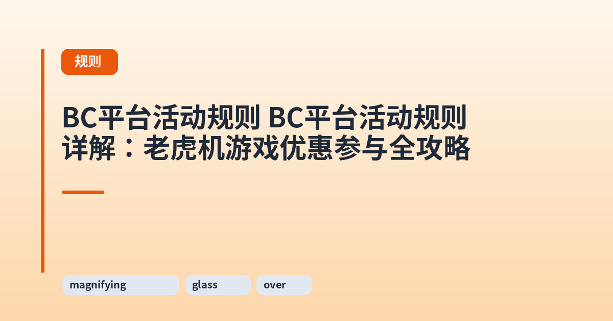 它 它详解:老虎机游戏优惠参与全攻略 内容配图 3