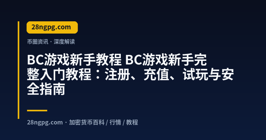 28zx.xyz BC游戏新手教程 BC游戏新手完整入门教程：注册、充值、试玩与安全指南 封面