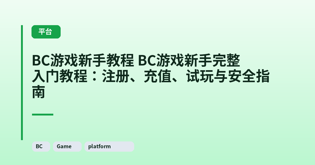 BC游戏新手教程 BC游戏新手完整入门教程：注册、充值、试玩与安全指南 内容配图 1