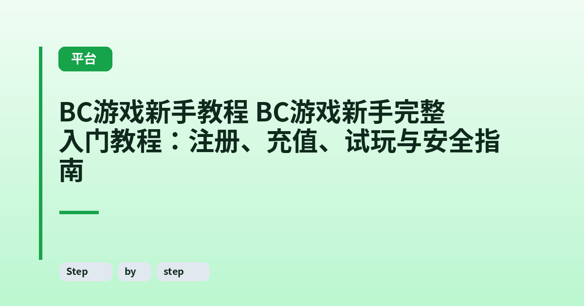 BC游戏新手教程 BC游戏新手完整入门教程：注册、充值、试玩与安全指南 内容配图 2