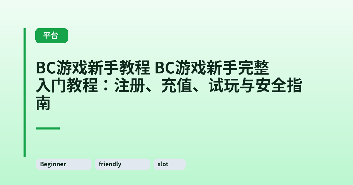 BC游戏新手教程 BC游戏新手完整入门教程：注册、充值、试玩与安全指南 内容配图 3