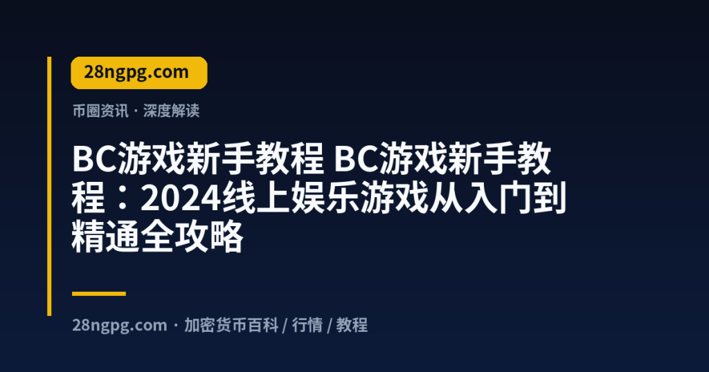 28zx.xyz BC游戏新手教程 BC游戏新手教程：2024线上娱乐游戏从入门到精通全攻略 封面