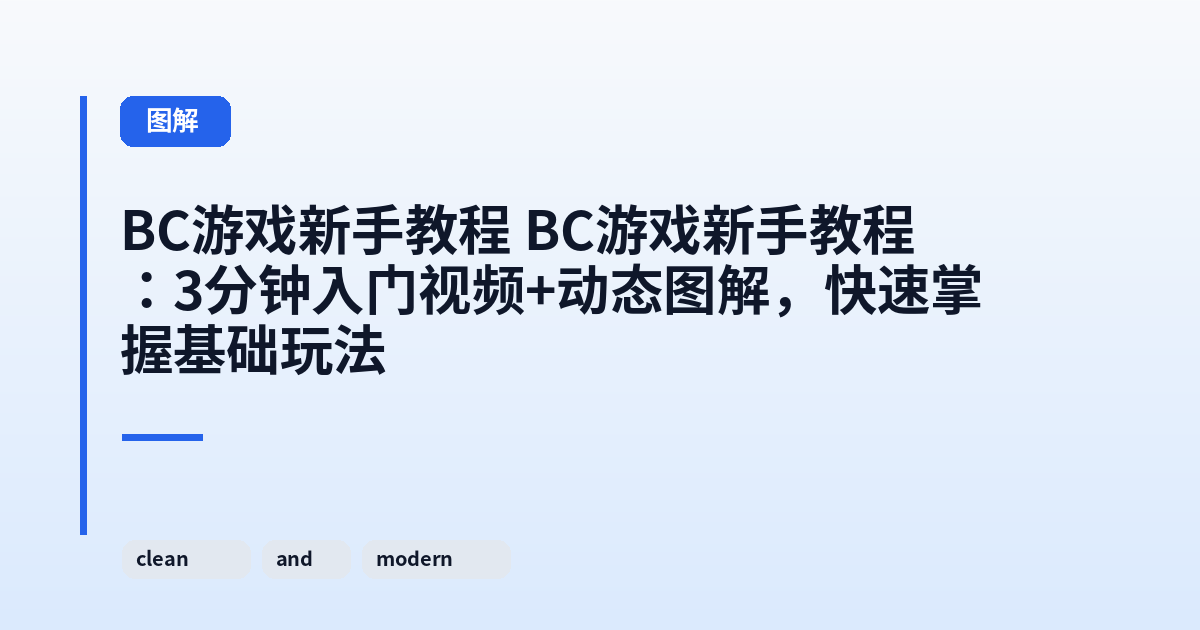 BC游戏新手教程 BC游戏新手教程：3分钟入门视频+动态图解，快速掌握基础玩法 内容配图 1