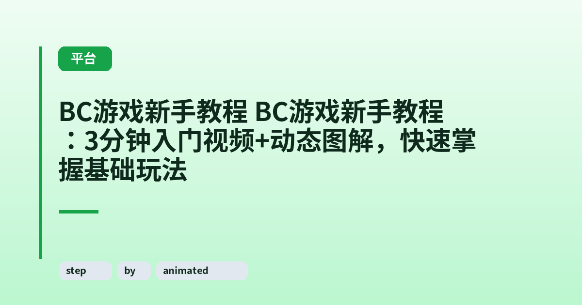 它 它：3分钟入门视频+动态图解，快速掌握基础玩法 内容配图 2