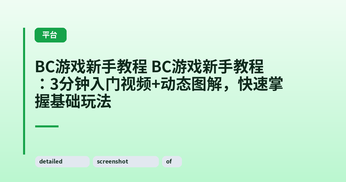 它 它：3分钟入门视频+动态图解，快速掌握基础玩法 内容配图 3