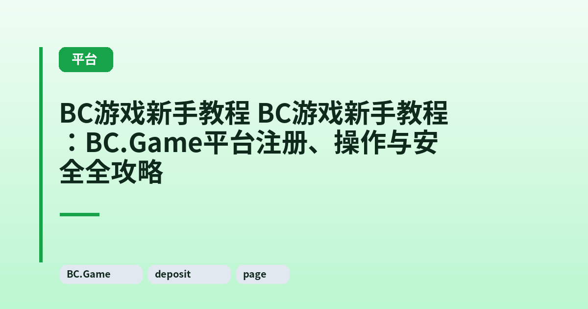 BC游戏新手教程 BC游戏新手教程：BC.Game平台注册、操作与安全全攻略 内容配图 2