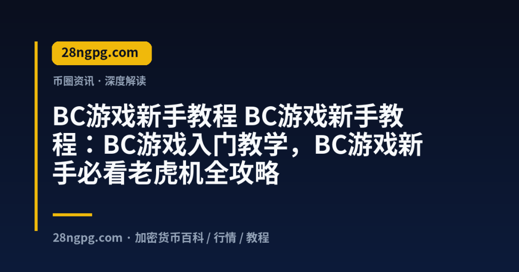 28zx.xyz BC游戏新手教程 BC游戏新手教程：BC游戏入门教学，BC游戏新手必看老虎机全攻略 封面