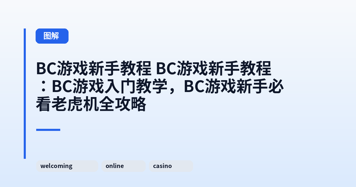 BC游戏新手教程 BC游戏新手教程：BC游戏入门教学，BC游戏新手必看老虎机全攻略 内容配图 1