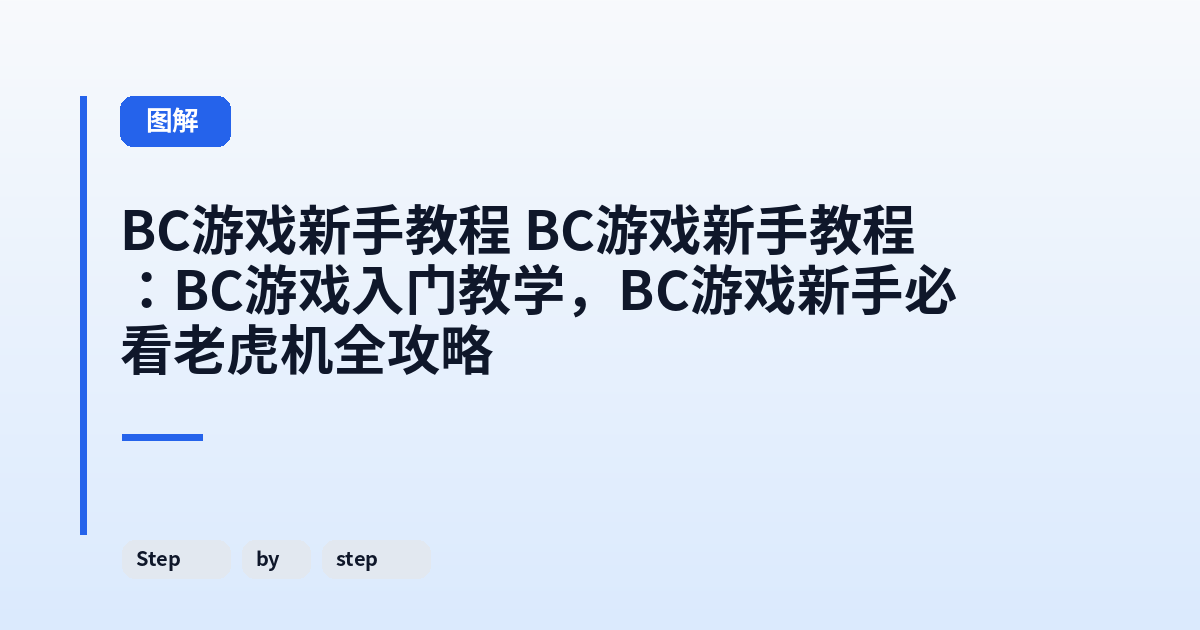 它 它：BC游戏入门教学，BC游戏新手必看老虎机全攻略 内容配图 2