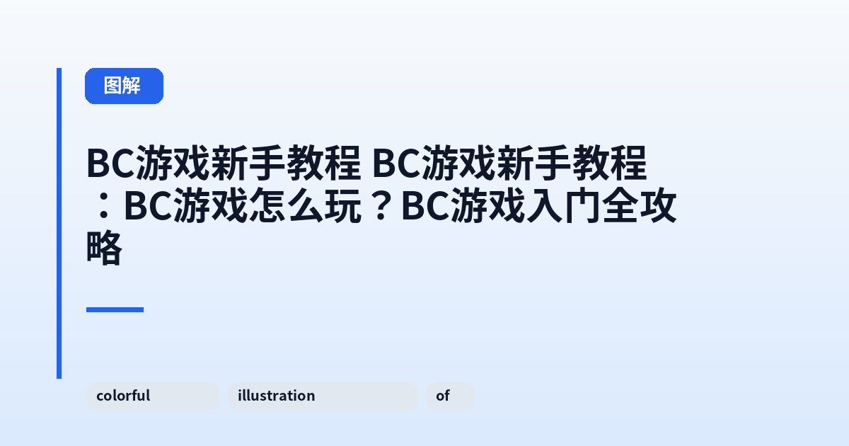 BC游戏新手教程 BC游戏新手教程：BC游戏怎么玩？BC游戏入门全攻略 内容配图 1