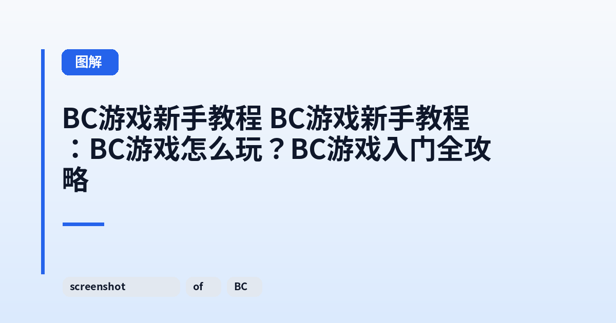 它 它：BC游戏怎么玩？BC游戏入门全攻略 内容配图 3