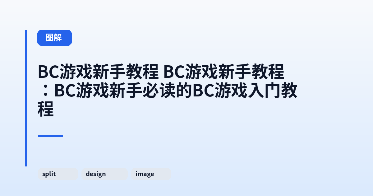 BC游戏新手教程 BC游戏新手教程：BC游戏新手必读的BC游戏入门教程 内容配图 2