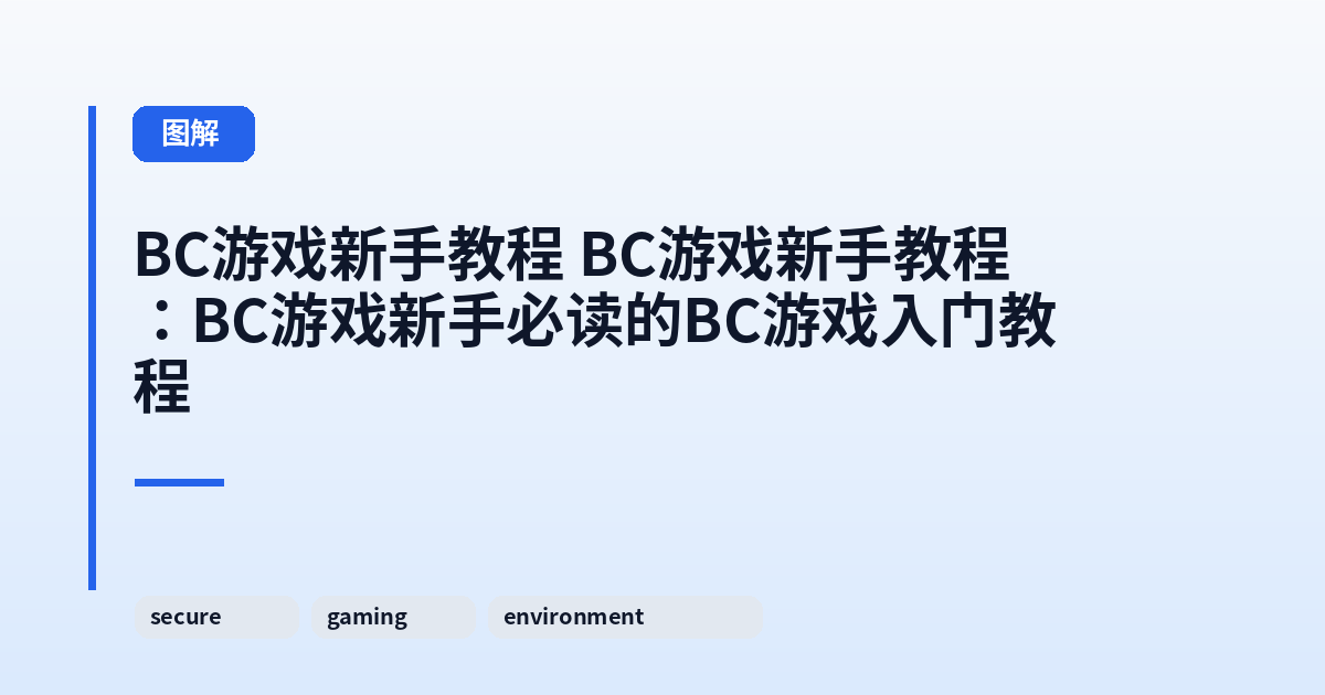 这类它 它：BC游戏新手必读的BC游戏入门教程 内容配图 3