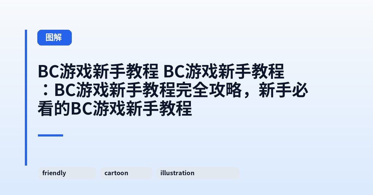 BC游戏新手教程 BC游戏新手教程：BC游戏新手教程完全攻略，新手必看的BC游戏新手教程 内容配图 1