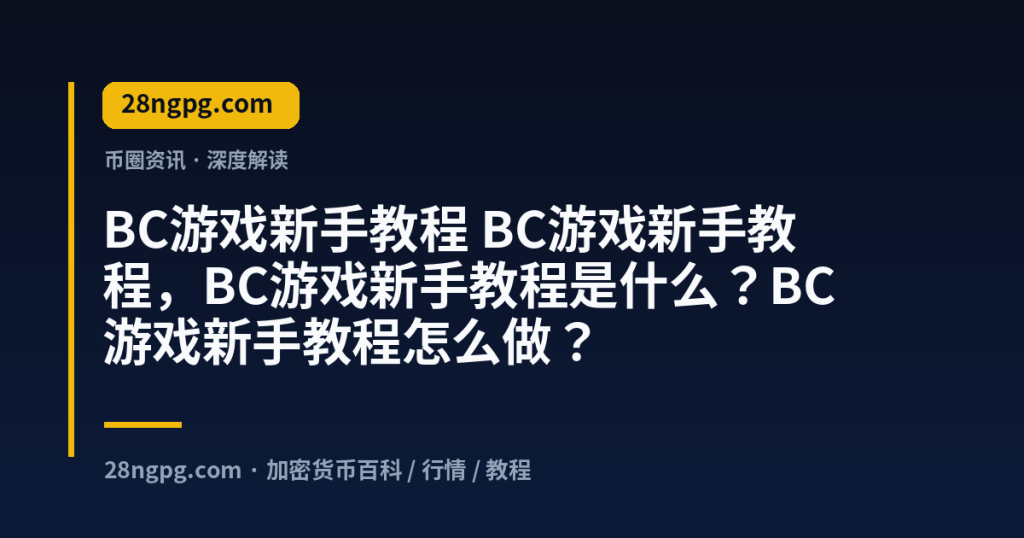 28zx.xyz BC游戏新手教程 BC游戏新手教程，BC游戏新手教程是什么？BC游戏新手教程怎么做？ 封面