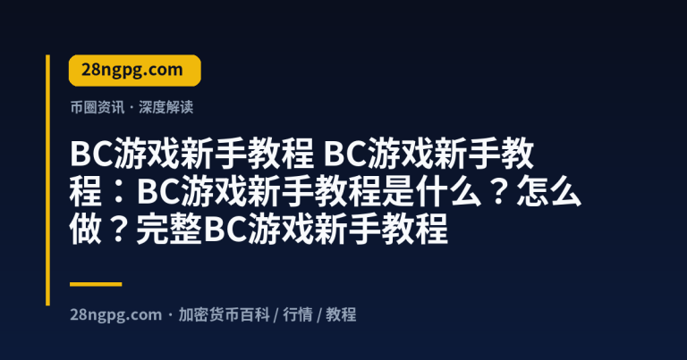 BC游戏新手教程：BC游戏新手教程是什么？怎么做？完整BC游戏新手教程